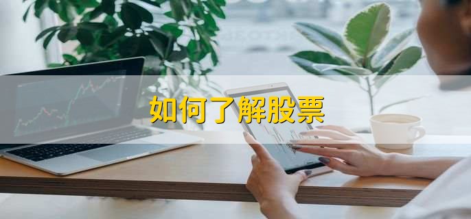 如何了解股票，分以下六点