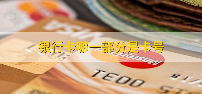 银行卡哪一部分是卡号,什么是银行卡的安全码