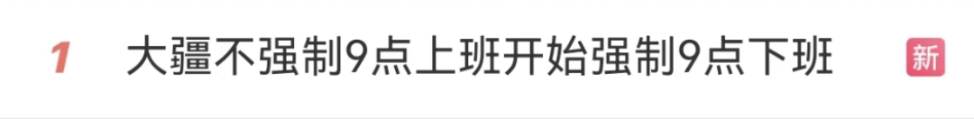 强制下班，多家企业出手！员工：人生第一次被“赶”出公司