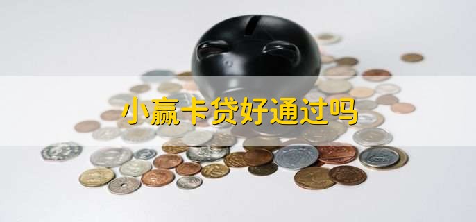 小赢卡贷好通过吗,有以下2点