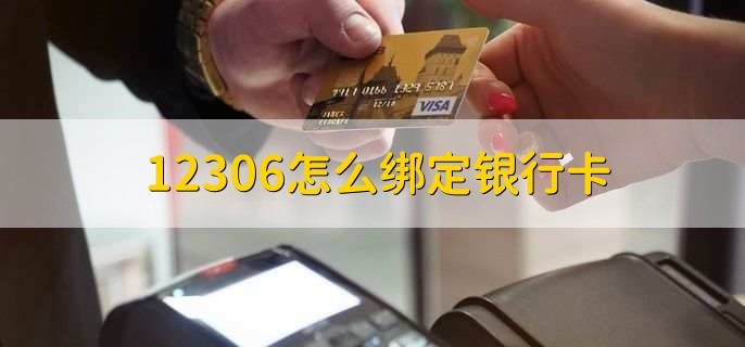 12306怎么绑定银行卡，有以下九步