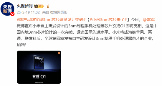 小米自研3纳米芯片玄戒O1即将发布