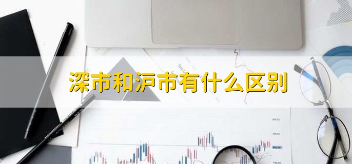 深市和沪市有什么区别，有以下六种不同