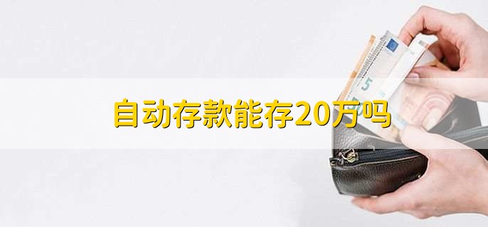 自动存款能存20万吗，当然能