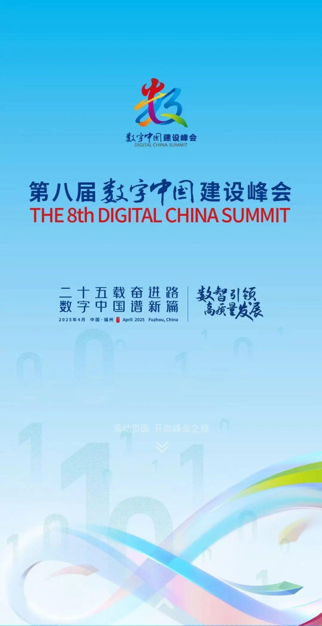 快讯！第八届数字中国建设峰会在福州开幕
