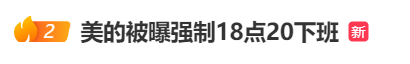 强制下班，多家企业出手！员工：人生第一次被“赶”出公司