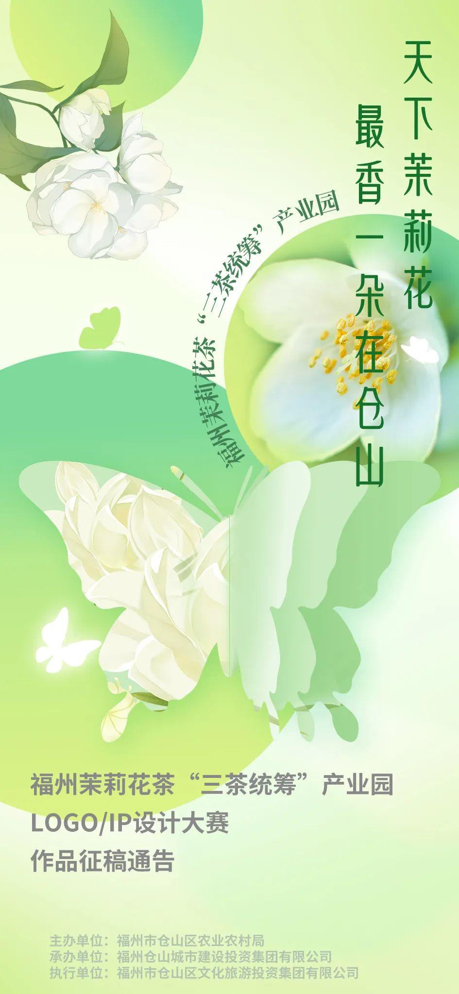 福州茉莉花茶“三茶统筹”产业园LOGO/IP设计大赛作品征稿通告