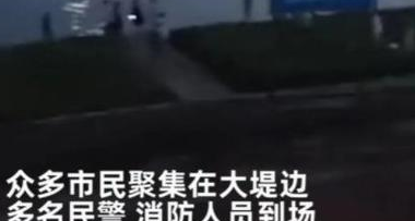 广东一男子在江堤边遛狗，不幸被狗拽入江水中，现仍在搜寻中