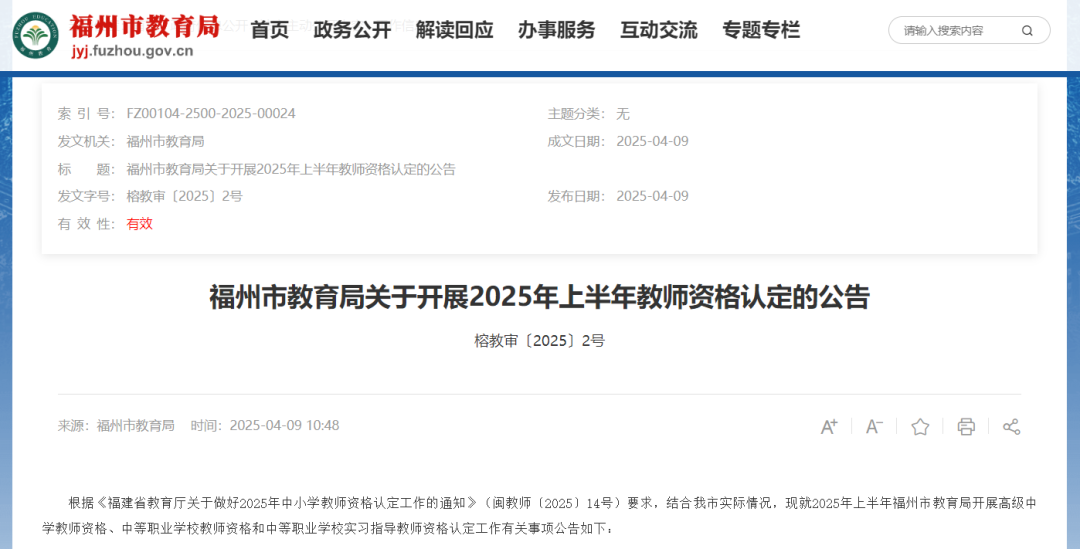 福州市2025年上半年教资认定时间公布