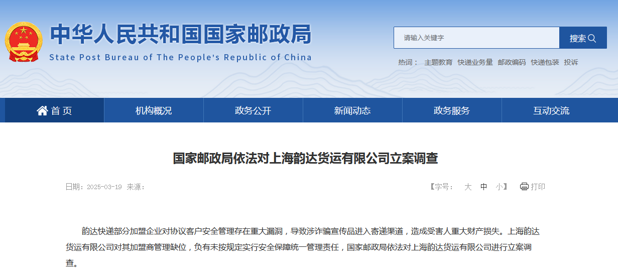 国家邮政局依法对上海韵达货运有限公司立案调查