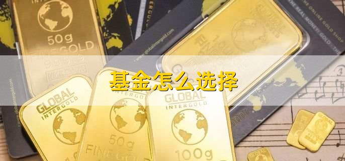 基金怎么选择，有以下八步