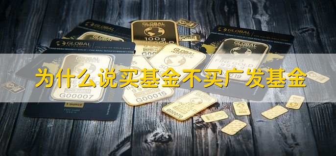 为什么说买基金不买广发基金,有以下四点