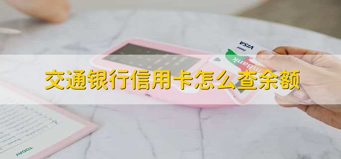 交通银行信用卡怎么查余额，有以下四点