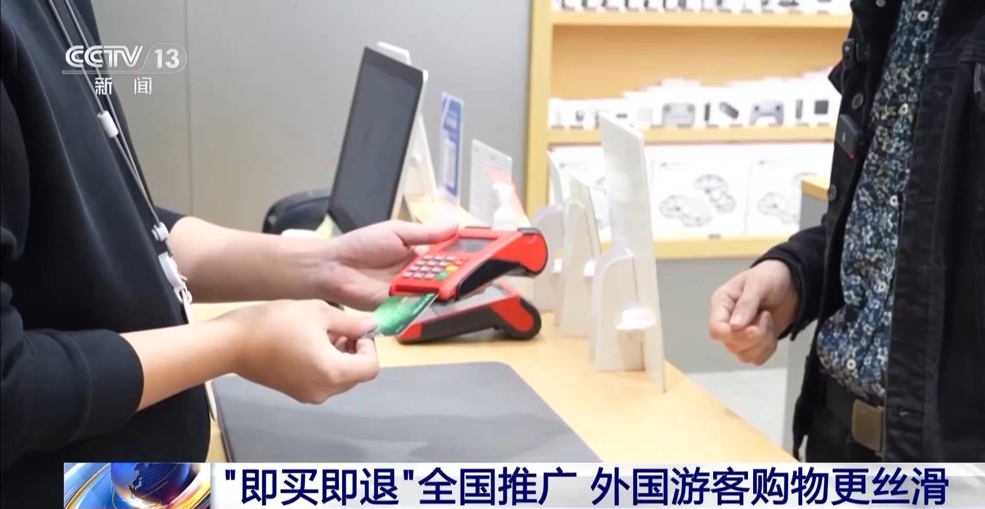 “中国游”带火“中国购”，“即买即退”让外国游客购物更丝滑
