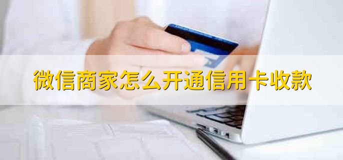 微信商家怎么开通信用卡收款，有以下八步