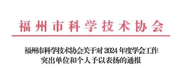 优秀！福州高新区这一集体荣获全市表彰