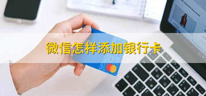 微信怎样添加银行卡，有以下四点