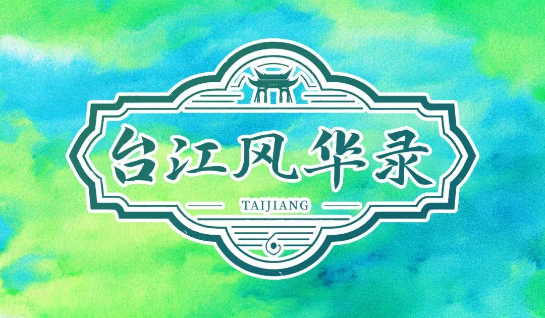明天开播！来一线台江解码闽都文化DNA！