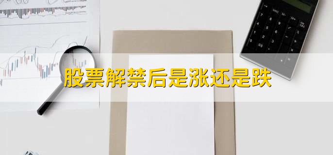 股票解禁后是涨还是跌，都有可能