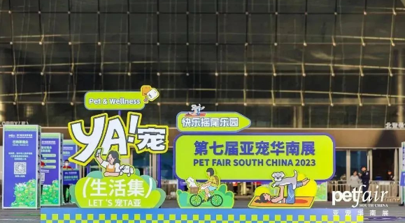 2023年亚洲宠物华南展火爆背后：精细化养宠需求崛起