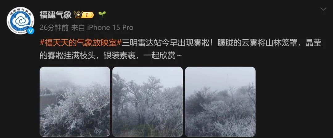 大降温！福建一地出现雾凇！回暖时间就在……