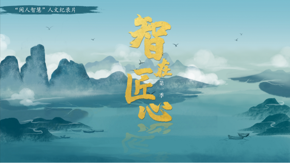 为八闽画像，为时代立言！人民日报海外版点赞“闽人智慧”
