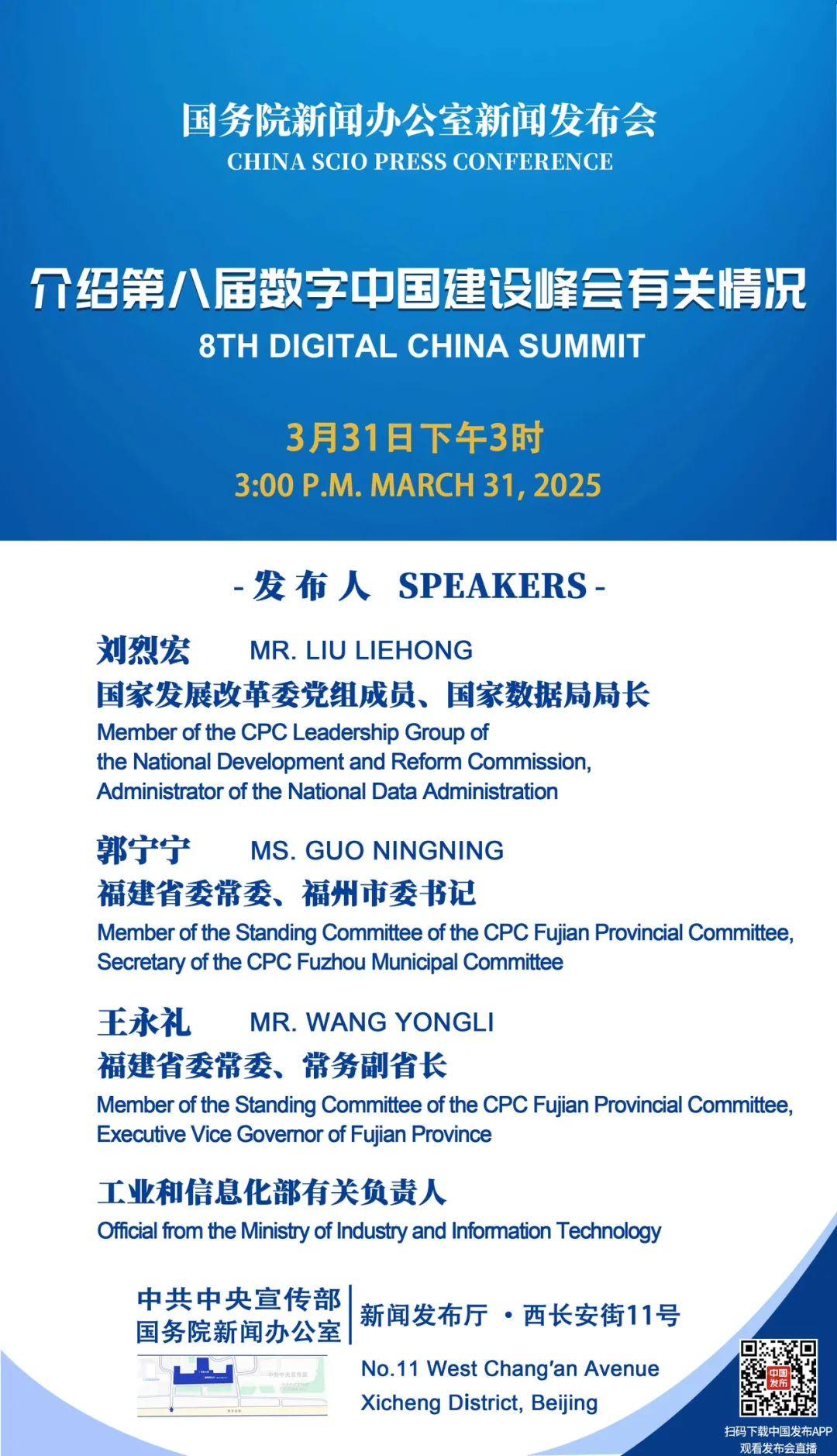 3月31日15时！第八届数字中国建设峰会新闻发布会来了