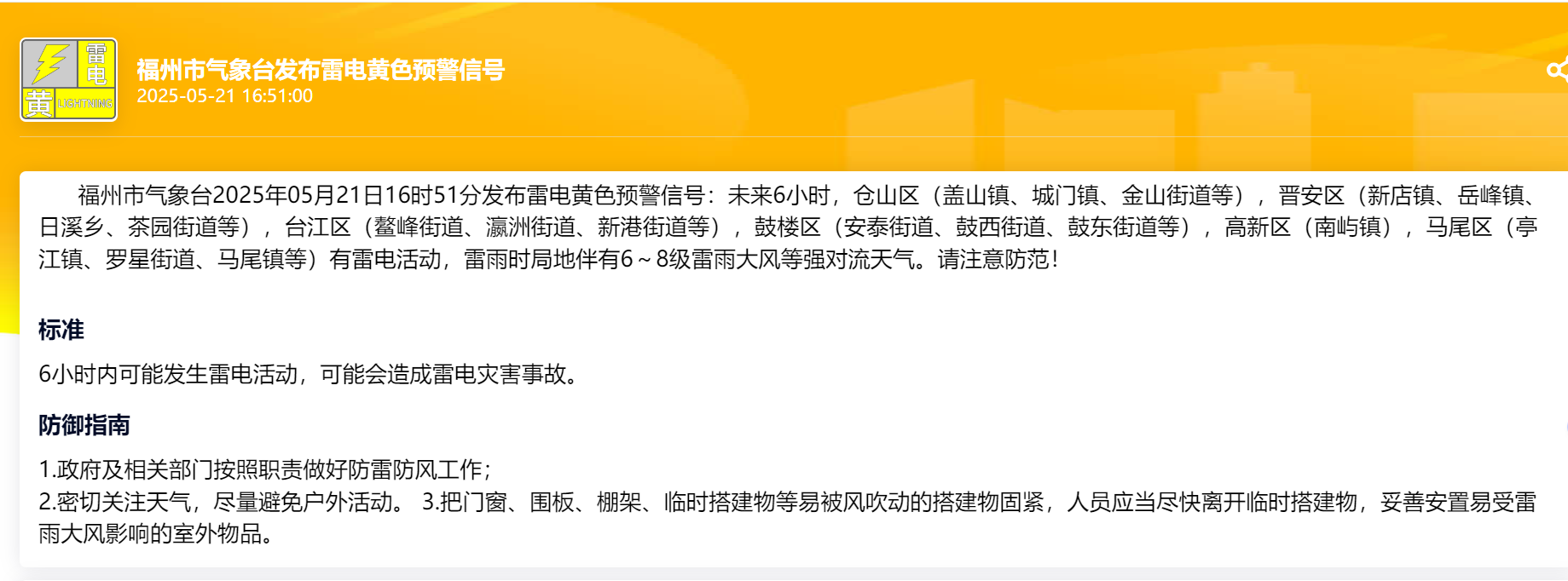 福州发布雷电黄色预警