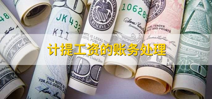 计提工资的账务处理,有以下4点