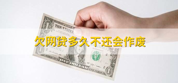 欠网贷多久不还会作废，不会作废