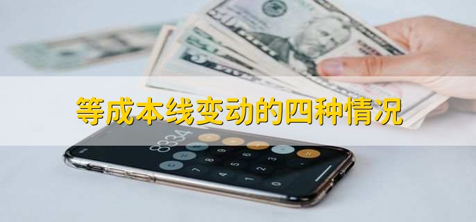 等成本线变动的四种情况,有以下4点