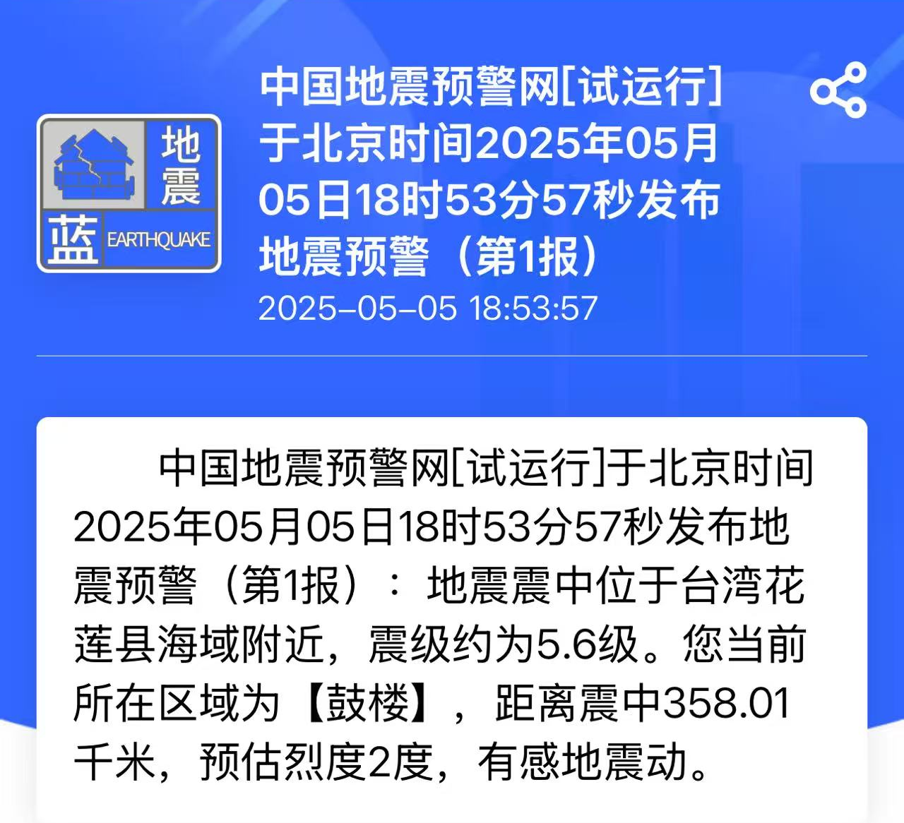 台湾花莲县海域5.7级地震！不少福州人收到地震预警
