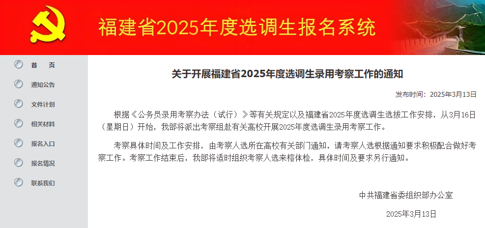 最新通知！事关福建2025年度选调生录用