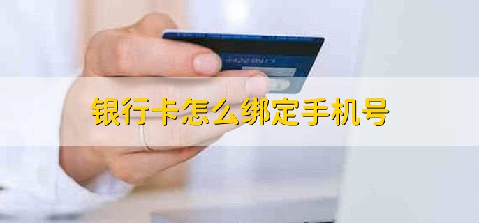 银行卡怎么绑定手机号，有以下两点