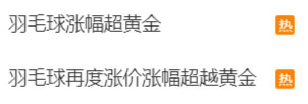 两年内价格翻倍，羽毛球的价格为何一涨再涨？