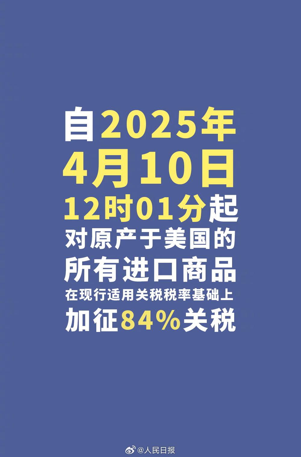 今天12时1分起，对美加征84%关税！