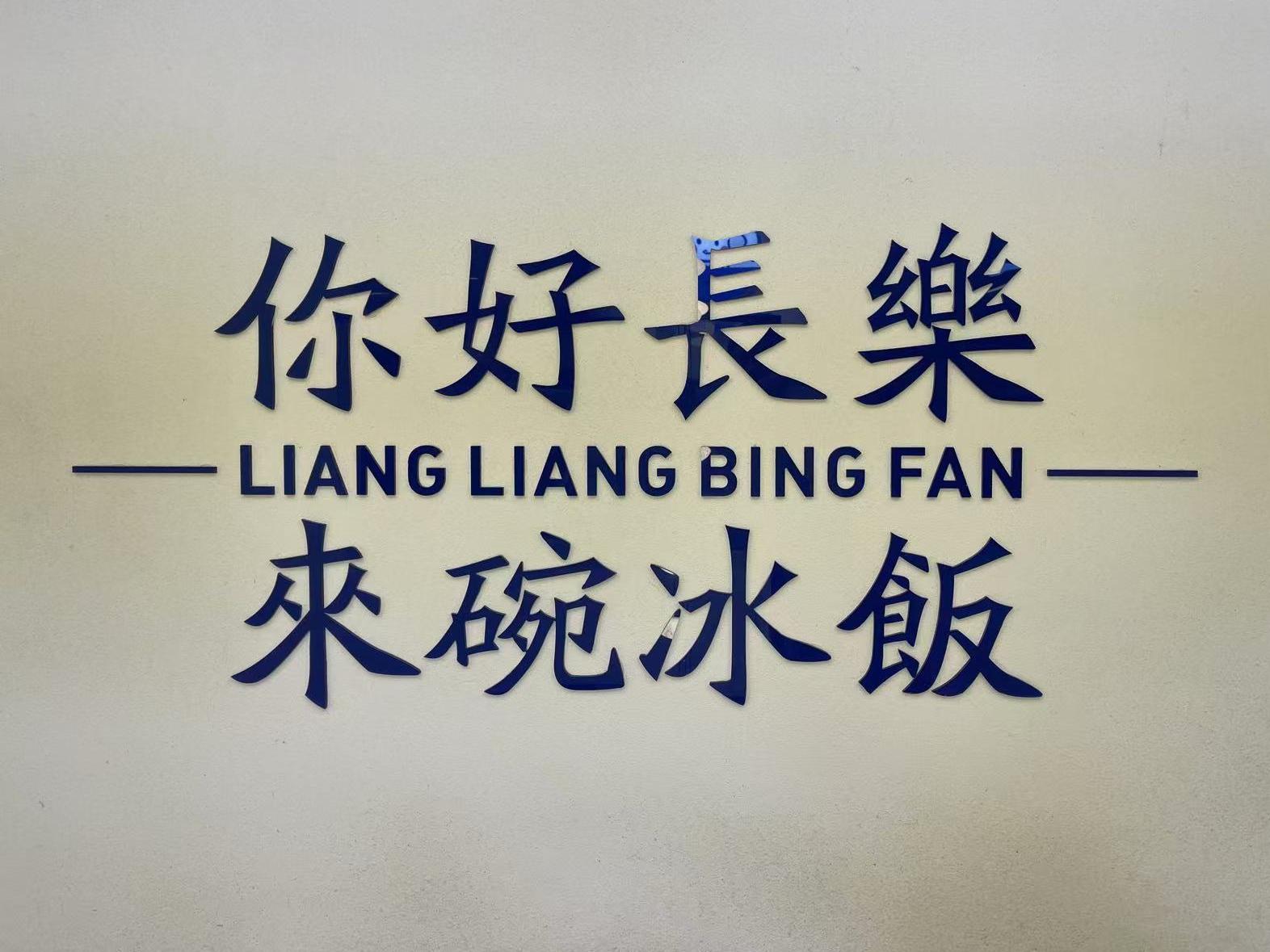 @福州人 冰里有饭，这合理吗？