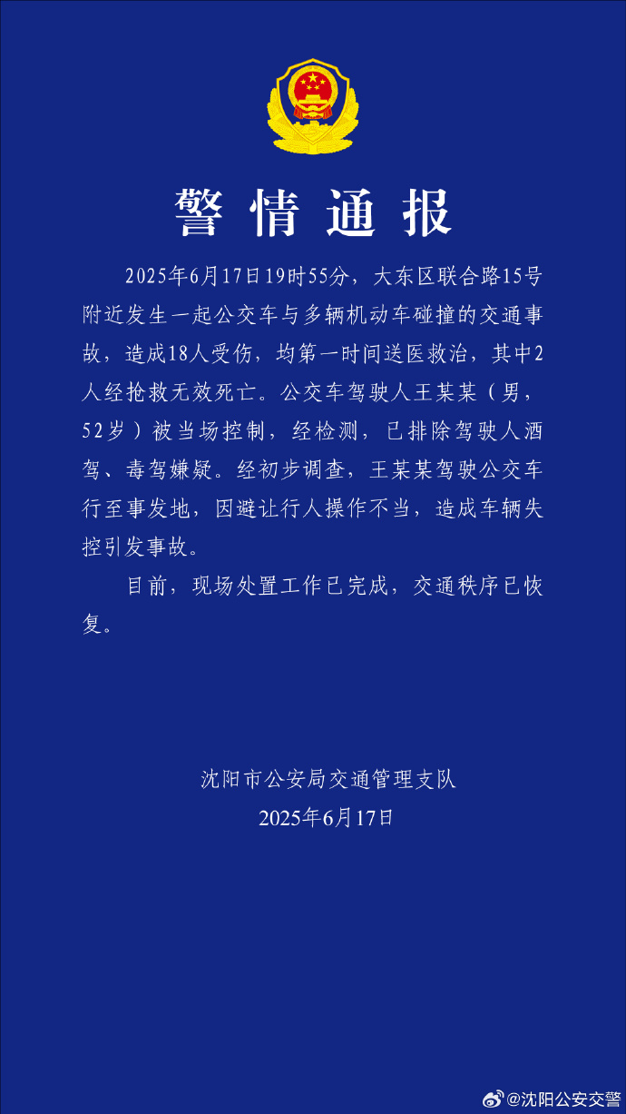 沈阳一公交与多车相撞致2死16伤，公交司机已被控制