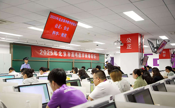 北京市2025年高考评卷场所。北京教育考试院供图