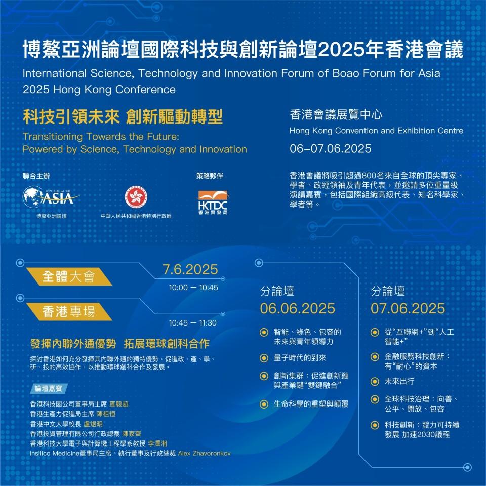 博鳌亚洲论坛香港会议本周举行-孙东-有助加快香港建设国际创科中心步伐