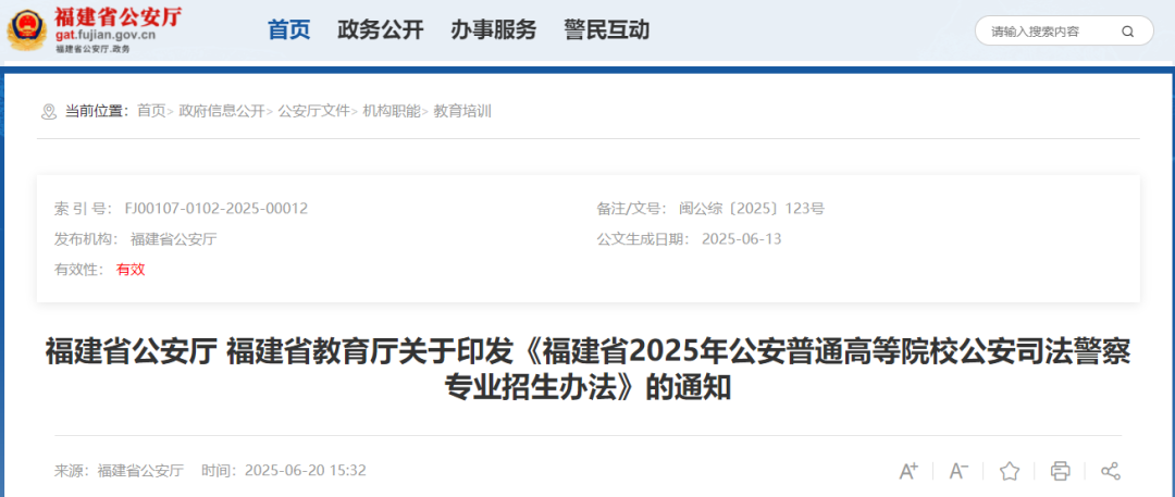 面向福建！2025年公安院校招生计划公布