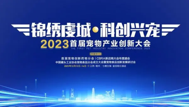 首届宠物产业创新大会落地赣州，科技创新引领宠业发展新篇章！