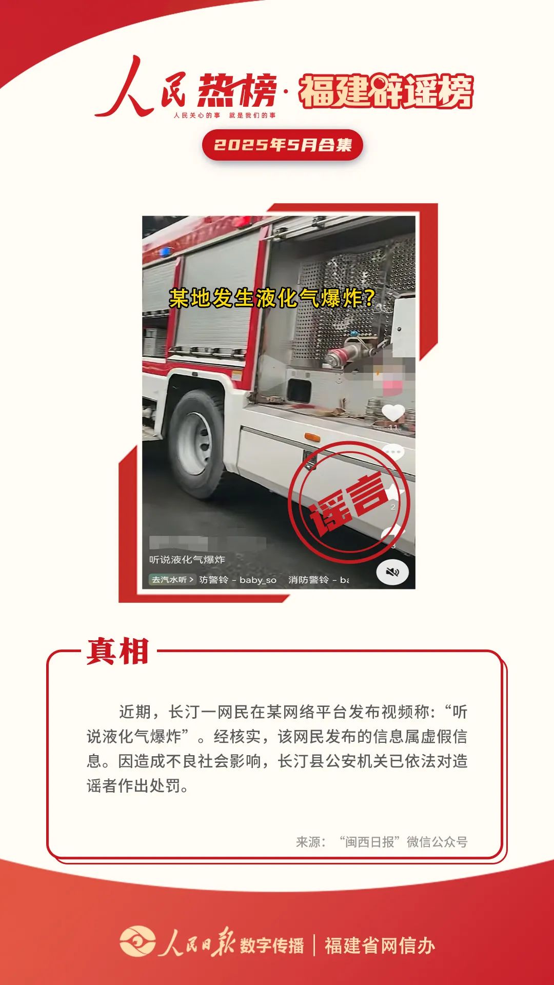 福建辟谣榜5月合集