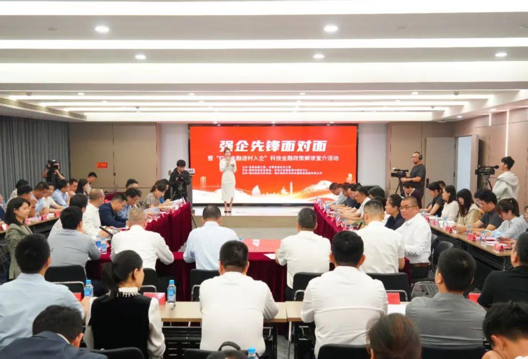 “强企先锋面对面”！省科技金融政策解读会在福州高新区举办