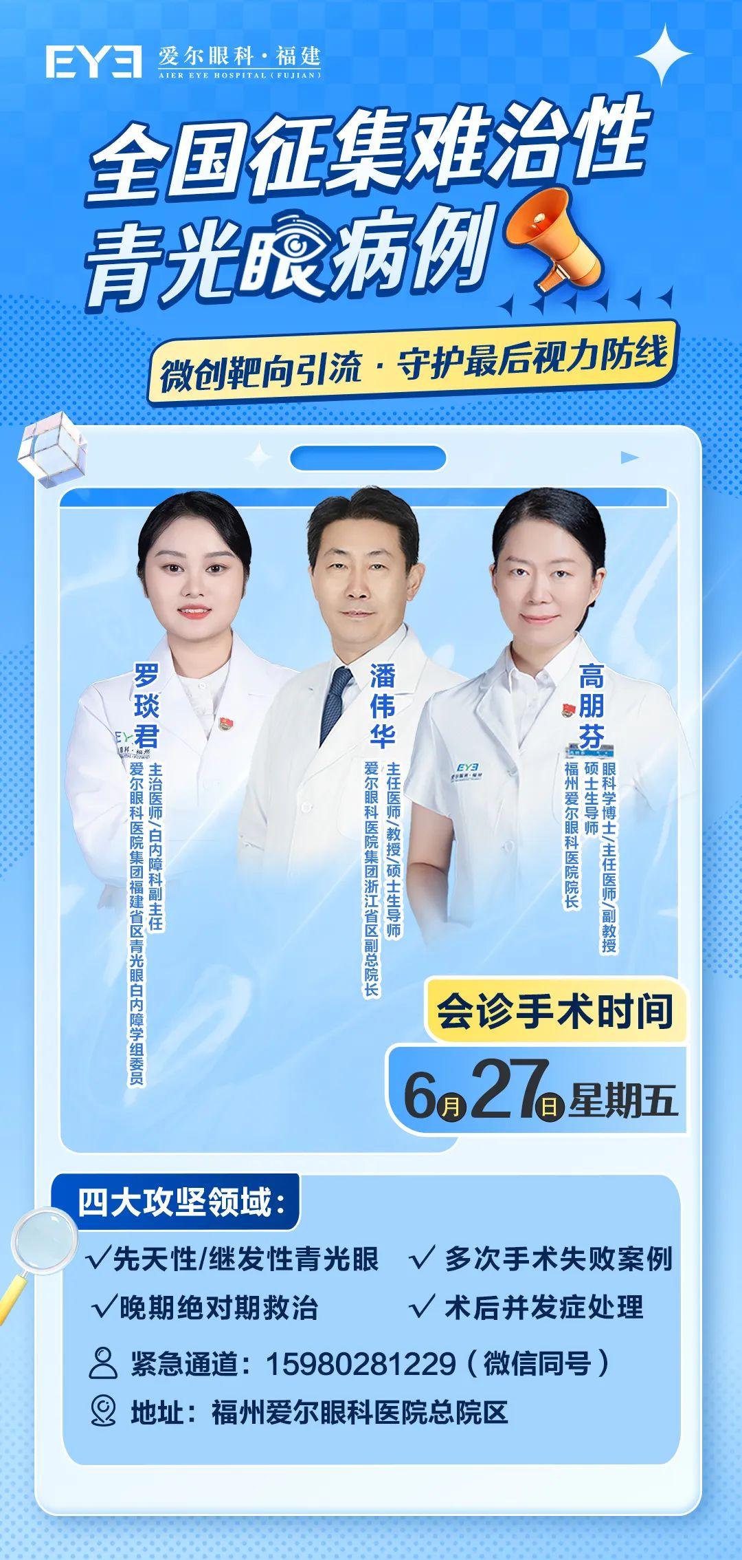 名医有约丨福州爱尔眼科潘伟华教授青光眼名医工作室再启专家联合会诊手术通道，公益救助同步进行