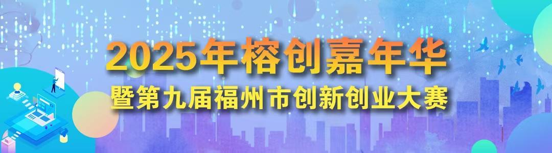 福州市创新创业大赛助1102家科创企业逐梦成长