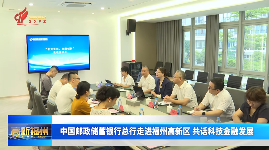 中国邮政储蓄银行总行走进福州高新区 共话科技金融发展