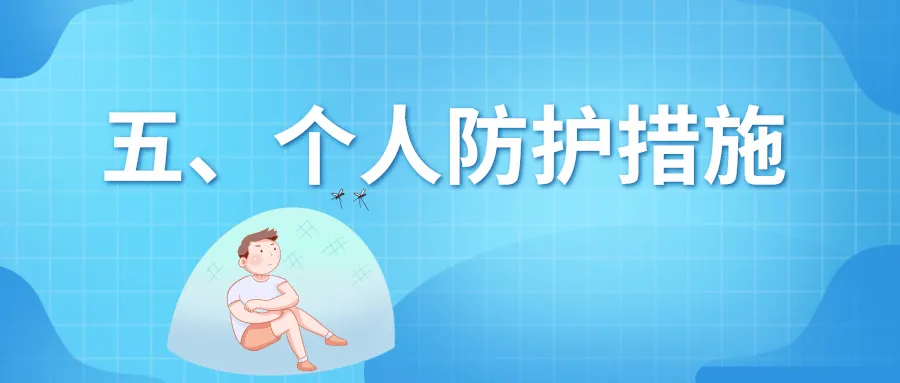 速看！预防基孔肯雅热和登革热，从夏季防蚊开始 | 科普时间