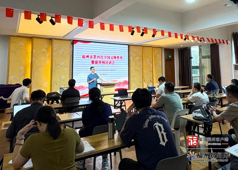 福州市第四次全国文物普查数据审核培训会举行