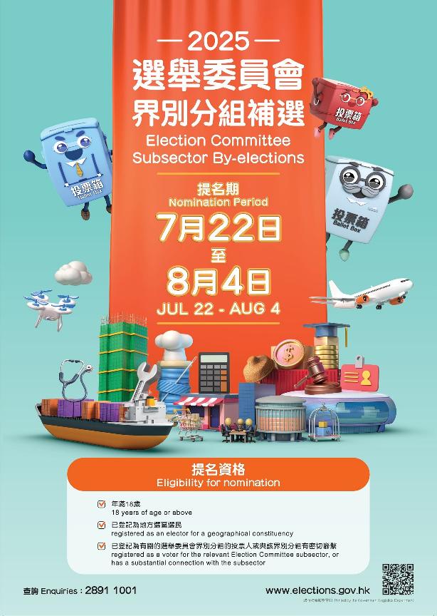 2025年选举委员会界别分组补选宣传海报